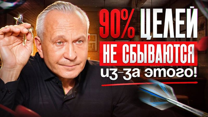 НИКОГДА не ставь цели ТАК! Как правильно ставить цели и загадывать желания?