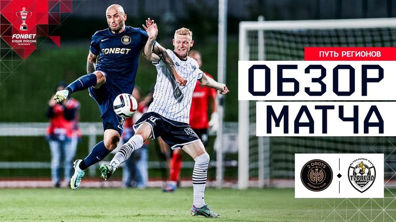 2DROTS – ТОРПЕДО-ВЛАДИМИР, ОБЗОР МАТЧА | FONBET Кубок России 2025/26. Путь Регионов. 1-й раунд