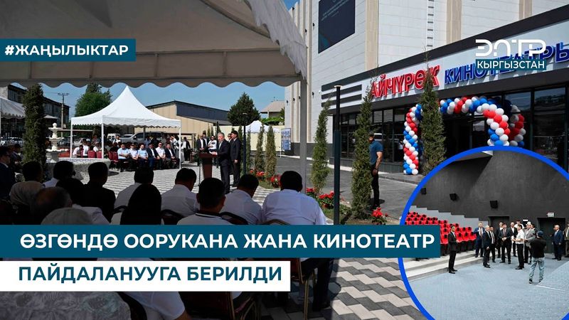 ӨЗГӨНДӨ ООРУКАНА ЖАНА КИНОТЕАТР ПАЙДАЛАНУУГА БЕРИЛДИ