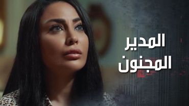 مديرها المجنون اتصل عليها بنص الليل حتى تجي لعندو لياخد رأيها بالمسرحية اللي كتبها 😤😂 كذب ابيض