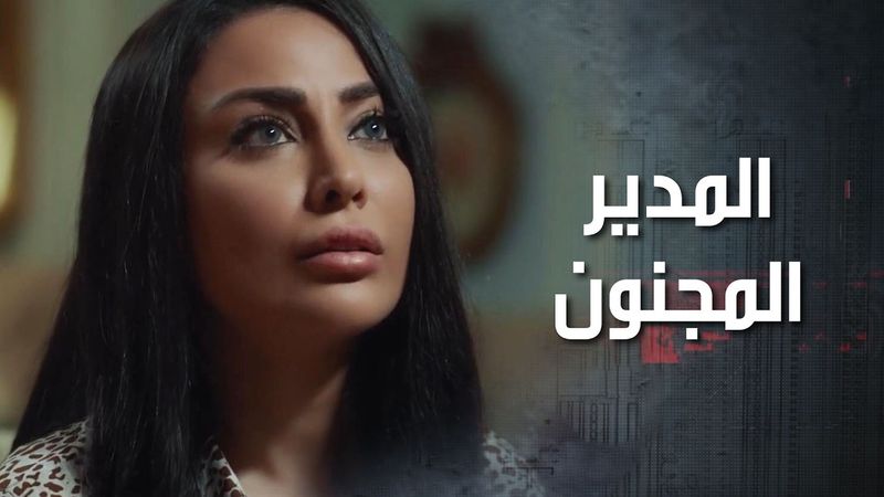 مديرها المجنون اتصل عليها بنص الليل حتى تجي لعندو لياخد رأيها بالمسرحية اللي كتبها 😤😂 كذب ابيض