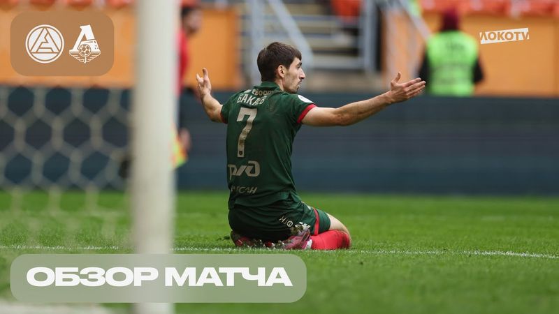 Обзор матча «Акрон» – «Локомотив»