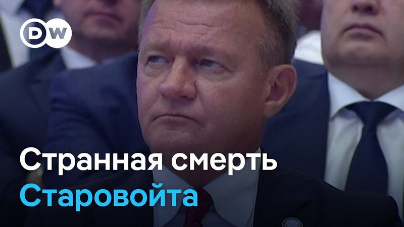 "Любой мог оказаться на месте Старовойта": что говорят эксперты о смерти чиновника в РФ?