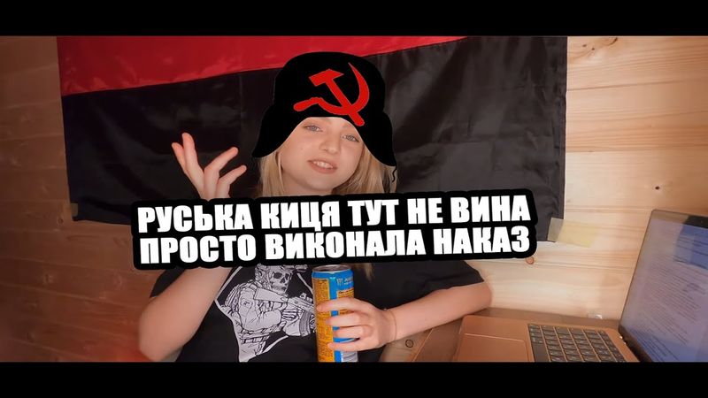 Хто така Бандерівська Киця?