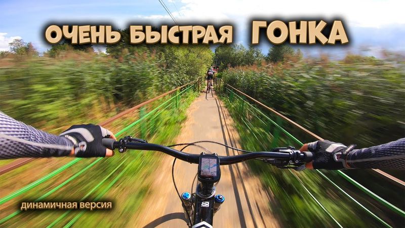 Велогонка 103 км | Динамичная версия, лучшие моменты (GoPro, MTB)