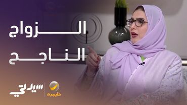 المعالجة النفسية ندى الأطرش: الزواج الناجح يتضمن كل مفاهيم الصداقة بين الزوجين