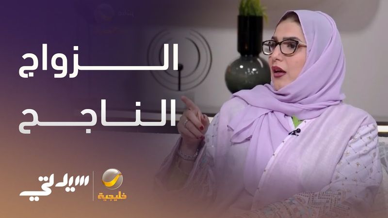 المعالجة النفسية ندى الأطرش: الزواج الناجح يتضمن كل مفاهيم الصداقة بين الزوجين