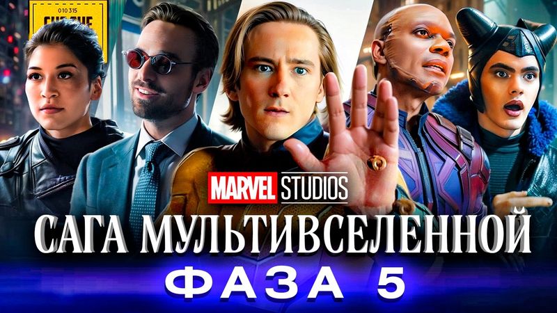 Я посмотрел всю 5ю ФАЗУ Марвел, чтобы вам не пришлось