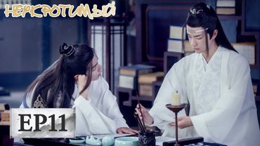 Неукротимый: Повелитель Чэньцин 11 陈情令【Сяо Чжань, Ван Ибо, Мэн Цзыи, Ван Чжочэн, Сюань Лу,Юй Бинь】