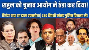 राहुल गांधी को चुनाव आयोग ने ठंडा कर दिया!| Election Commission Notice to Rahul| Priyanka Vadra| BJP