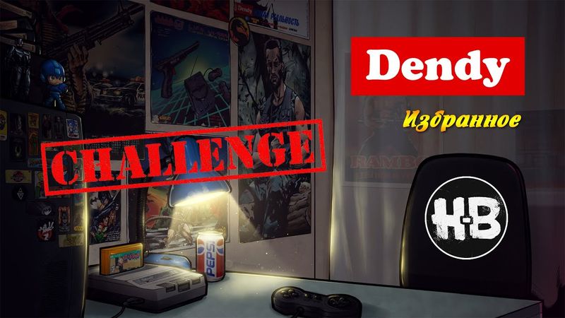 Dendy | Избранное | Challenge feat. Hodi-Brodi (пилотный стрим)
