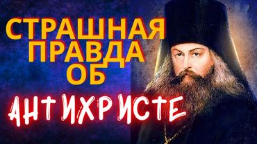 СТРАШНАЯ ПРАВДА об антихристе.  Игнатий (Брянчанинов)