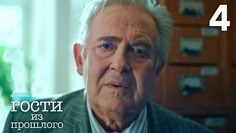 Гости из прошлого | Сезон 1 | Серия 4