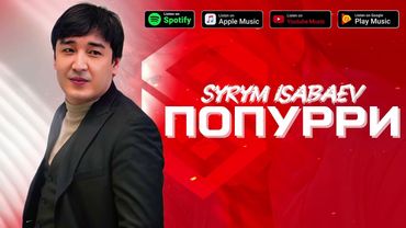 Сырым Исабаев - Попурри 2025 хит