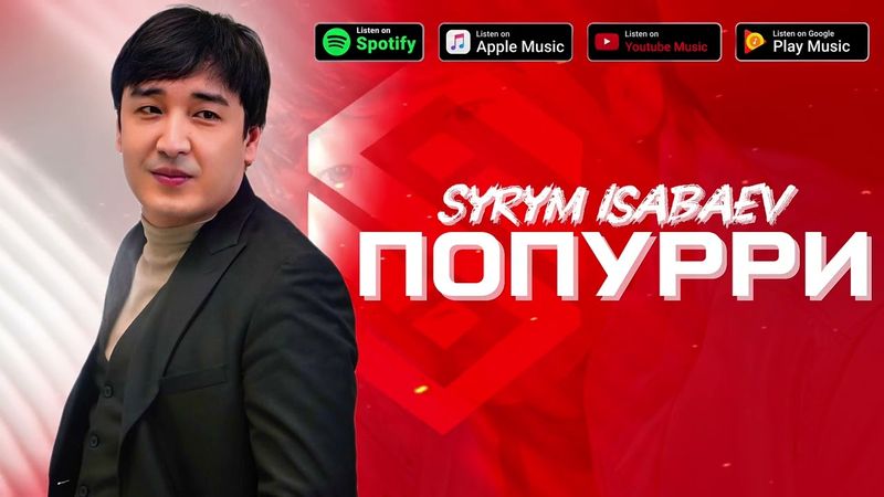 Сырым Исабаев - Попурри 2025 хит