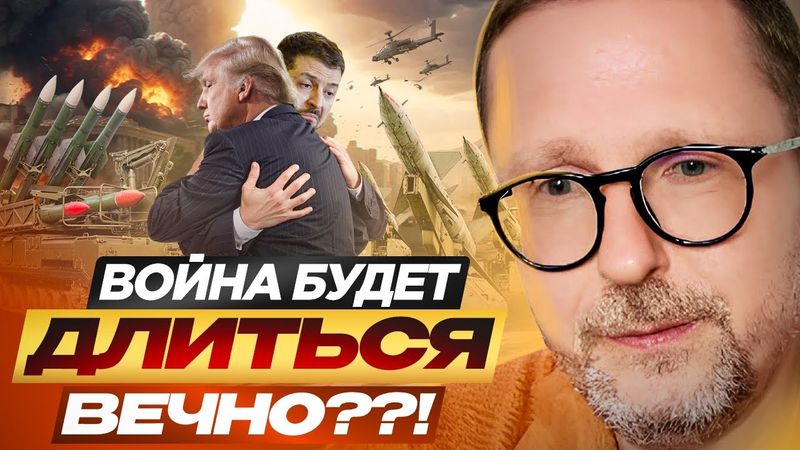 Война будет длиться вечно??!