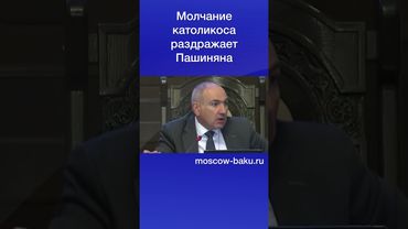 Молчание католикоса раздражает Пашиняна