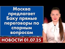 Москва предлагает Баку прямые переговоры по спорным вопросам. 1 июля