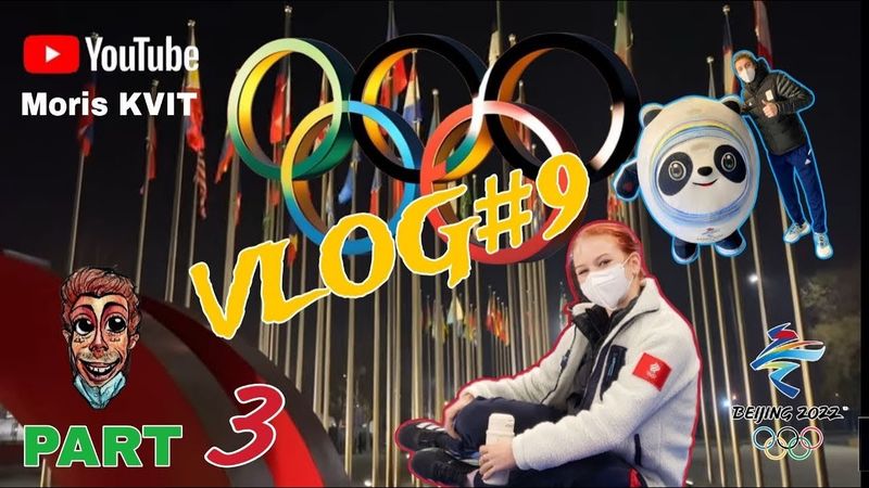 ! NEW ! VLOG#9.3 | ОЛИМПИЙСКИЕ ИГРЫ 2022 | FIGURE SKATING