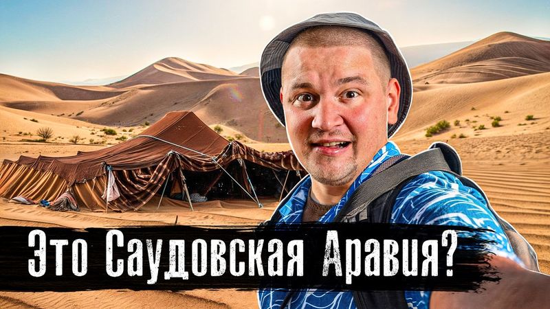 24 часа в пустыне: сбежать от жены в пустыню? Саудовская Аравия, которую вы не видели@anton_lyadov