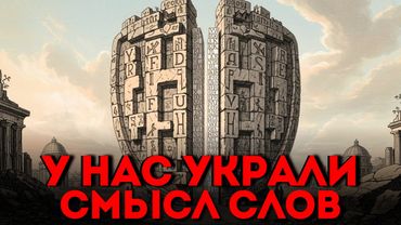 Наш Язык УНИЧТОЖИЛИ Не Случайно: ЧАРОМУТИЕ Как Операция По Зачистке Памяти