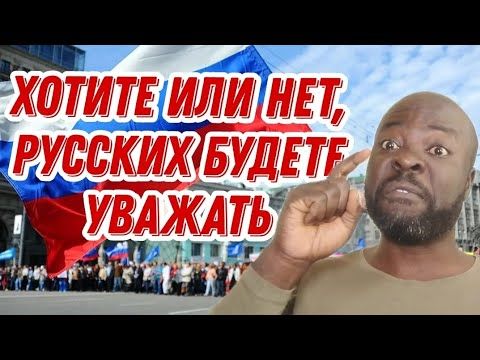 Полюбить Россию это ваше дело, но уважать Россию мы вас заставляем.