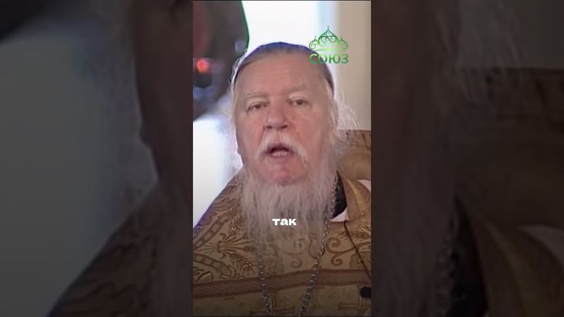 Живи так, чтобы Отец радовался! Протоиерей Димитрий Смирнов