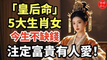 「皇后命」的五個生肖女，今生不缺錢，既有錢花還有人愛！