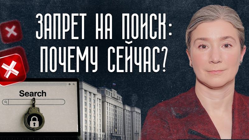 Запрет на поиск: почему сейчас?
