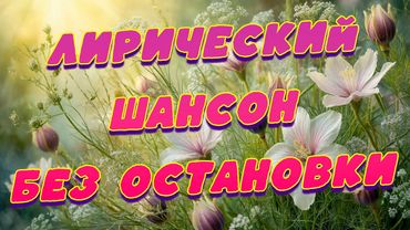 Заходи и Слушай! Здесь самые Лучшие песни!