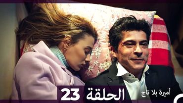 أميرة بلا تاج الحلقة 23 (Arabic Dubbed)