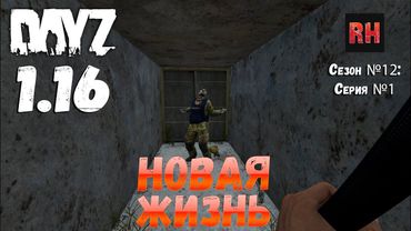DayZ 1.16 Сервер БДСМ: Сезон №12 , серия №1 - Новая жизнь! [4К]