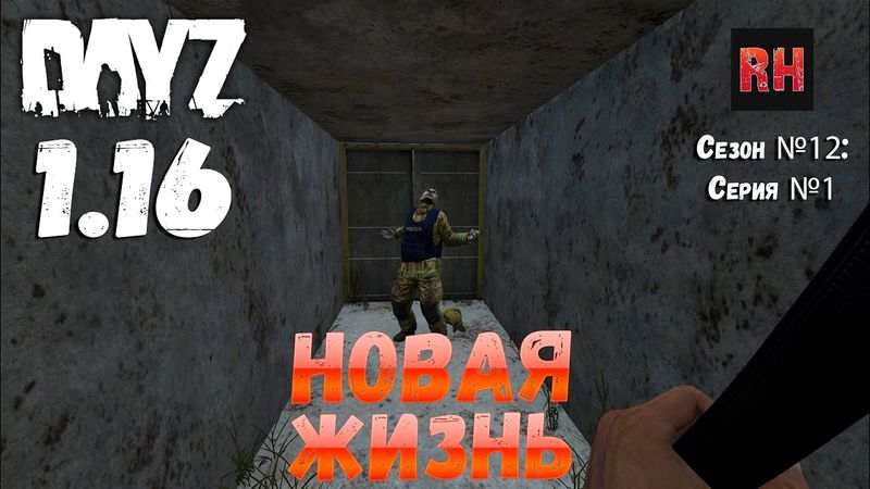 DayZ 1.16 Сервер БДСМ: Сезон №12 , серия №1 - Новая жизнь! [4К]