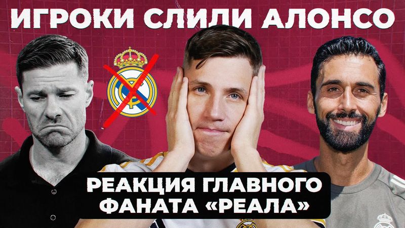 Уход Хаби Алонсо из «Реала» | Реакция Саши