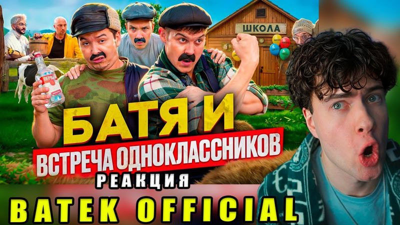БАТЯ И ВСТРЕЧА ОДНОКЛАССНИКОВ, ОН МНЕ БОЛЬШЕ НЕ ДРУГ!!!! РЕАКЦИЯ НА БАТЕК ОФИЦИАЛ
