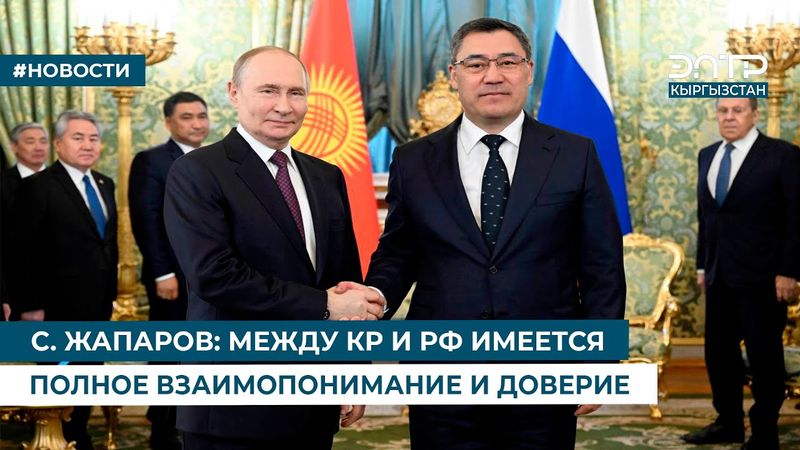 С. ЖАПАРОВ: МЕЖДУ КР И РФ ИМЕЕТСЯ ПОЛНОЕ ВЗАИМОПОНИМАНИЕ И ДОВЕРИЕ