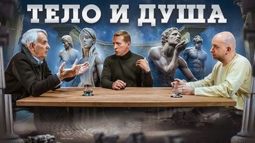 Почему тело — ключ к пониманию истории человечества? Евгений Жаринов, Николай, Станислав | Подкаст