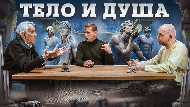 Почему тело — ключ к пониманию истории человечества? Евгений Жаринов, Николай, Станислав | Подкаст