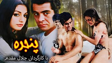 panjere  | فیلم صحنه دار پنجره با هنرنمایی گوگوش و بهروز وثوقی