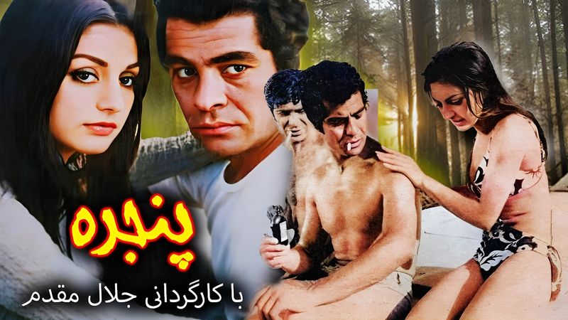 panjere  | فیلم صحنه دار پنجره با هنرنمایی گوگوش و بهروز وثوقی