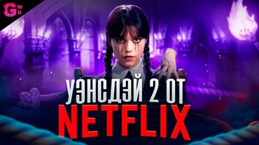 УЭНСДЭЙ (2 СЕЗОН) - ТРЕШ ОБЗОР сериала (2025)