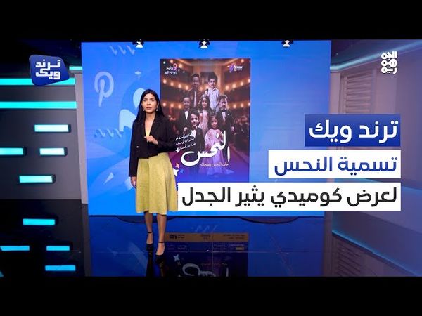 فعالية النحس في القاهرة.. تتصدر الأنشطة العيدية اليمنية | ترند ويك