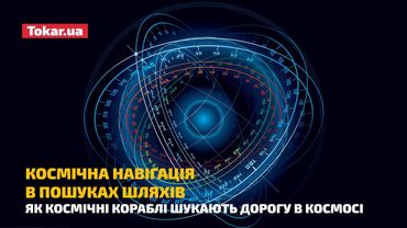КОСМІЧНА НАВІГАЦІЯ. В ПОШУКАХ ШЛЯХІВ. Як космічні кораблі шукають дорогу в космосі