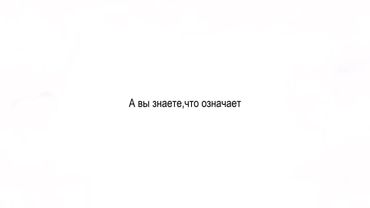 звук мой 👅