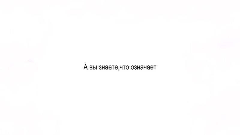 звук мой 👅