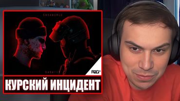 ГЛЕБ СМОТРИТ - ИНЦИДЕНТ В КУРСКЕ 2 "SASAWORLD" (Алиса, Юра) | Sasavot