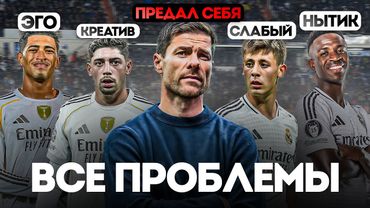 В Чём ГЛАВНАЯ ПРОБЛЕМА Игроков Реала?