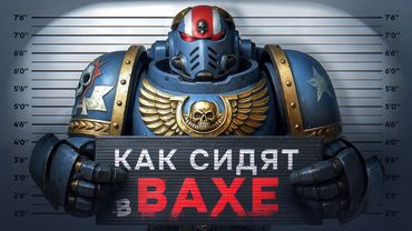 За что могут посадить в Warhammer 40,000