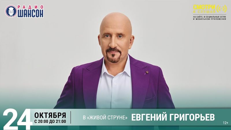 ЖЕКА - Евгений ГРИГОРЬЕВ. Осенний концерт на Радио Шансон («Живая струна»)