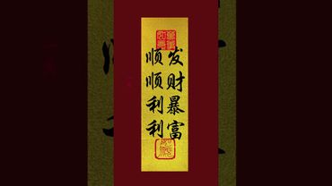 《順順利利！發財暴富》接了！轉發！功德無量！#正能量 #國學文化 #道家文化 #民間傳說 #傳統文化 #手機壁紙 #手機屏保 #壁紙 #運勢 #財運 #玄學 #文字的力量